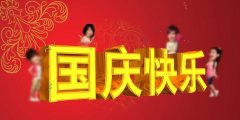 信諾邦致國慶節(jié)---國泰民安，繁榮富強！