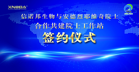 信諾邦生物成功牽俄羅斯手安德烈耶維奇院士！